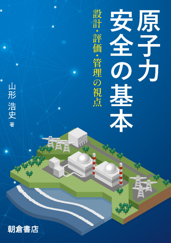 原子力安全の基本 設計・評価・管理の視点の詳細を見る