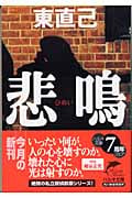 悲鳴 探偵畝原シリーズ (ハルキ文庫)