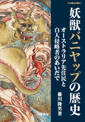 妖獣バニヤップの歴史 オーストラリア先住民と白人侵略者のあいだに (刀水歴史全書 91)