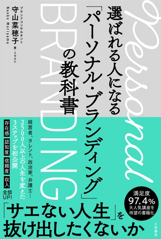 選ばれる人になる「パーソナル・ブランディング」の教科書 (単行本)