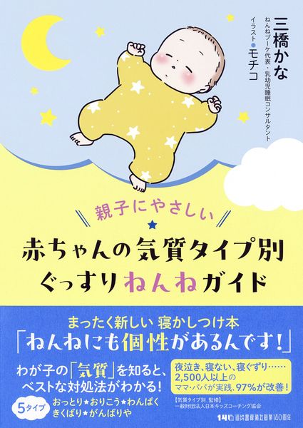親子にやさしい 赤ちゃんの気質タイプ別ぐっすりねんねガイド