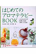 はじめてのアロマテラピーBOOK ココロとカラダ元気になる!きれいになる!の詳細を見る