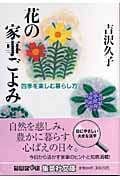 花の家事ごよみ 四季を楽しむ暮らし方 (集英社文庫(日本))の詳細を見る