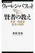 ウォーレン・バフェット 賢者の教え 世界一投資家思考の習慣 (経済界新書)
