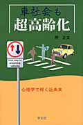 車社会も超高齢化 心理学で解く近未来