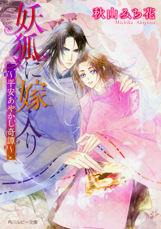 妖狐に嫁入り~平安あやかし奇譚~ (角川ルビー文庫)の詳細を見る