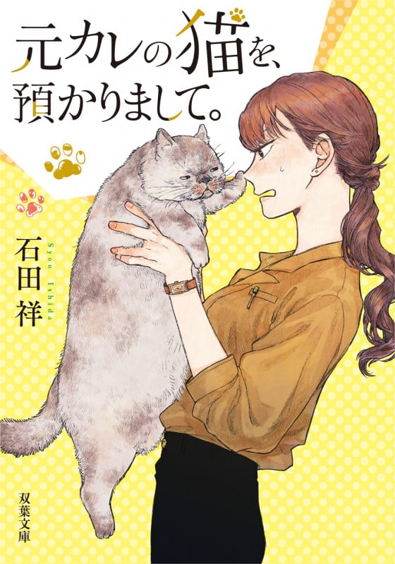 元カレの猫を、預かりまして。 (双葉文庫)
