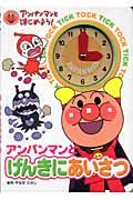 アンパンマンとげんきにあいさつ (アンパンマンとはじめよう! 11)