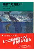 海底二万海里 (下) (福音館文庫 古典童話 C-18)