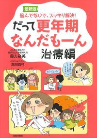 だって更年期なんだもーん 治療編 最新版 悩んでないで、スッキリ解決!