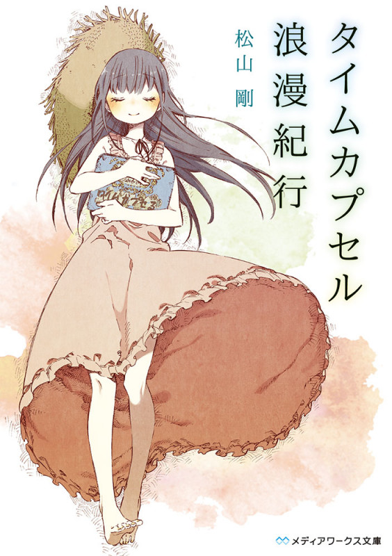 タイムカプセル浪漫紀行 (メディアワークス文庫)
