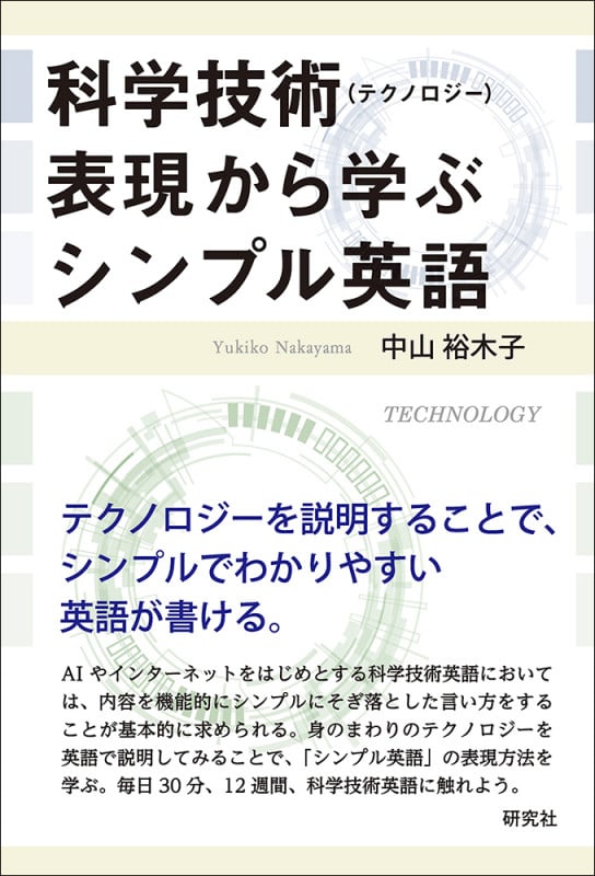 科学技術(テクノロジー)表現から学ぶシンプル英語