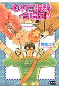 われら混線合唱団 3 (コミック文庫)