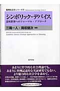 シンボリック・デバイス 意味世界へのフォーマル・アプローチ (数理社会学シリーズ 5)