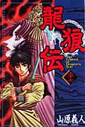 龍狼伝 (37) (月刊マガジンKC)