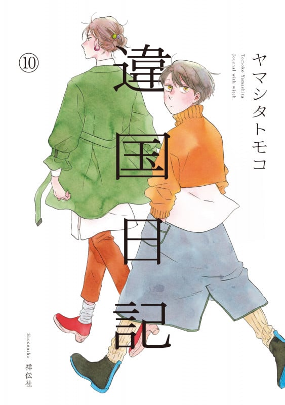 違国日記 (10) (FCswing)