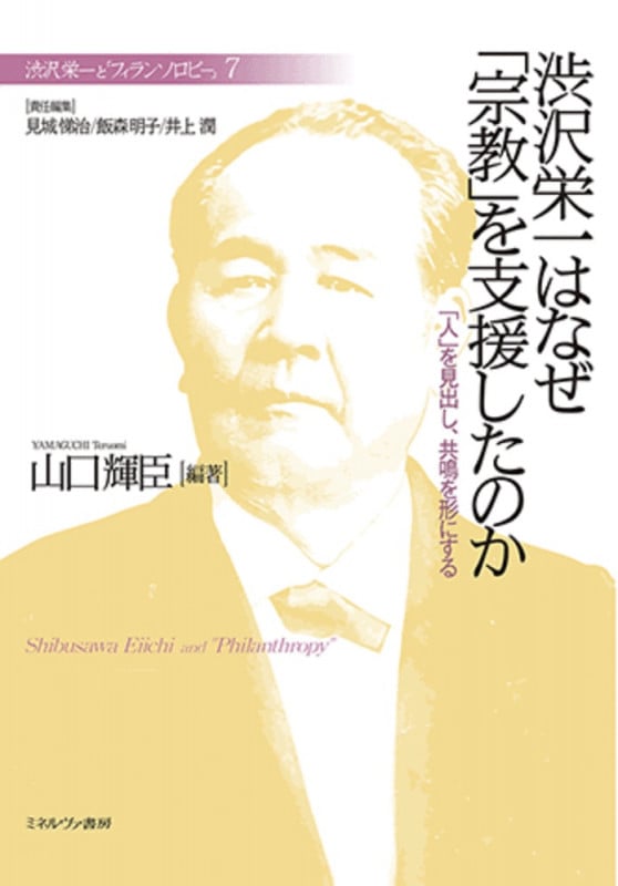 渋沢栄一はなぜ「宗教」を支援したのか 「人」を見出し、共鳴を形にする (7) (渋沢栄一と「フィランソロピー」)