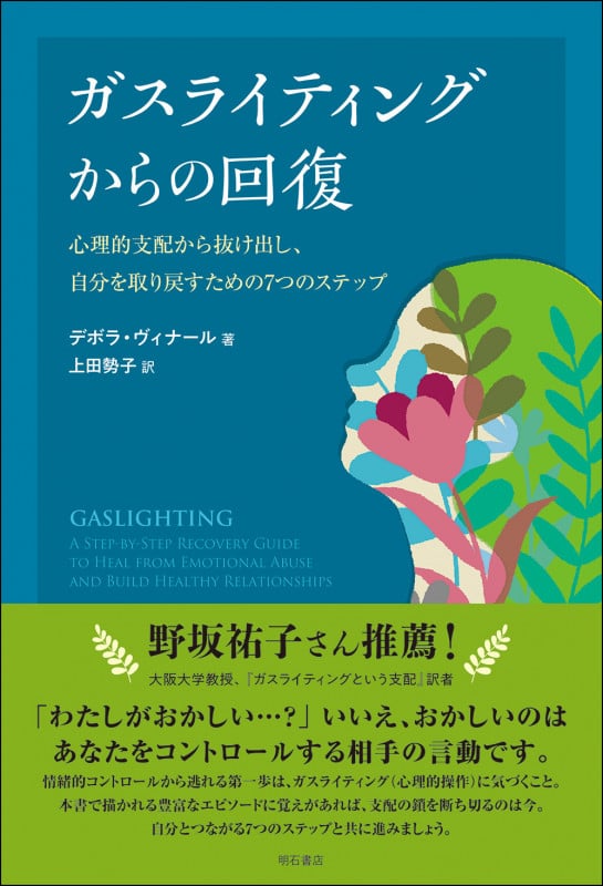 ガスライティングからの回復 心理的支配から抜け出し、自分を取り戻すための7つのステップ