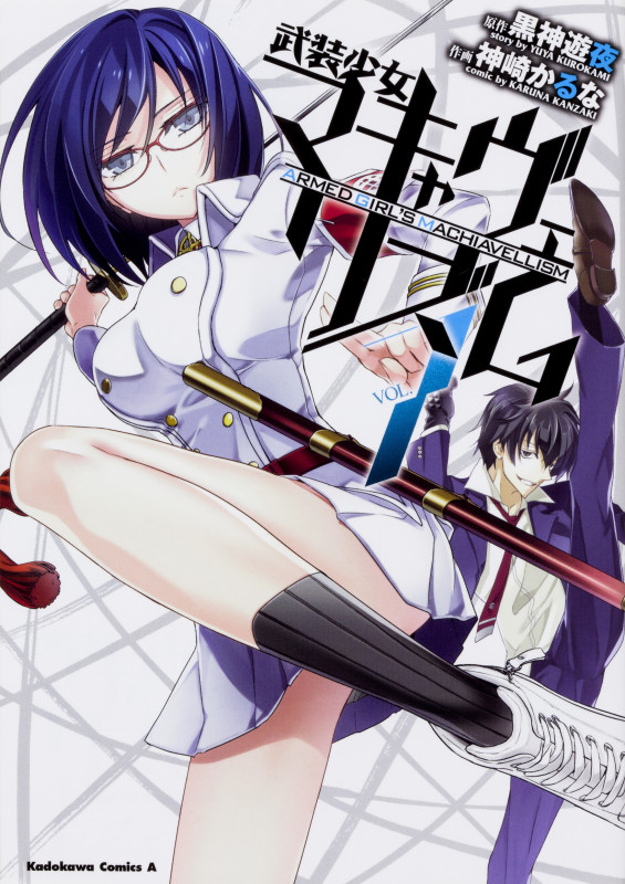 武装少女マキャヴェリズム (VOL.7) (角川Cエース)
