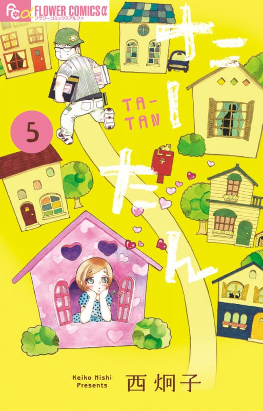 たーたん (5) (フラワーコミックス α)
