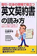 取引・交渉の現場で役立つ英文契約書の読み方 リスクや盲点を見抜いて相手と対等に渡り合う!
