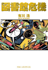 図書館危機 図書館戦争シリーズ