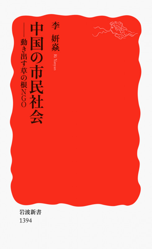 中国の市民社会 動き出す草の根NGO (岩波新書 新赤版1394)の詳細を見る