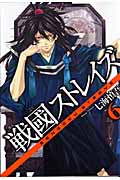 戦國ストレイズ 6 (ガンガンWINGコミックス)