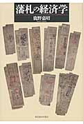 藩札の経済学