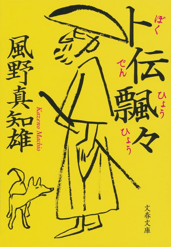 卜伝飄々 (文春文庫)の詳細を見る