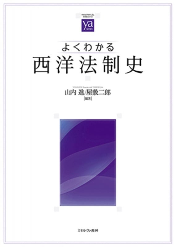 よくわかる西洋法制史 (やわらかアカデミズム・〈わかる〉シリーズ)