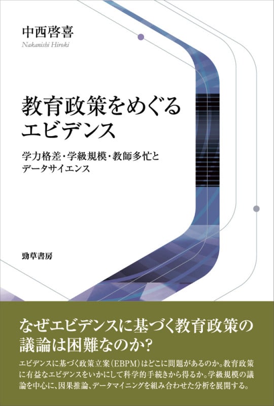 教育政策をめぐるエビデンス 学力格差・学級規模・教師多忙とデータサイエンス