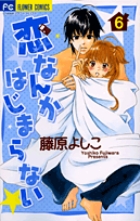 恋なんかはじまらない (6) (フラワーC)