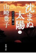 沈まぬ太陽 (1) (新潮文庫)