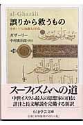 誤りから救うもの 中世イスラム知識人の自伝 (ちくま学芸文庫)