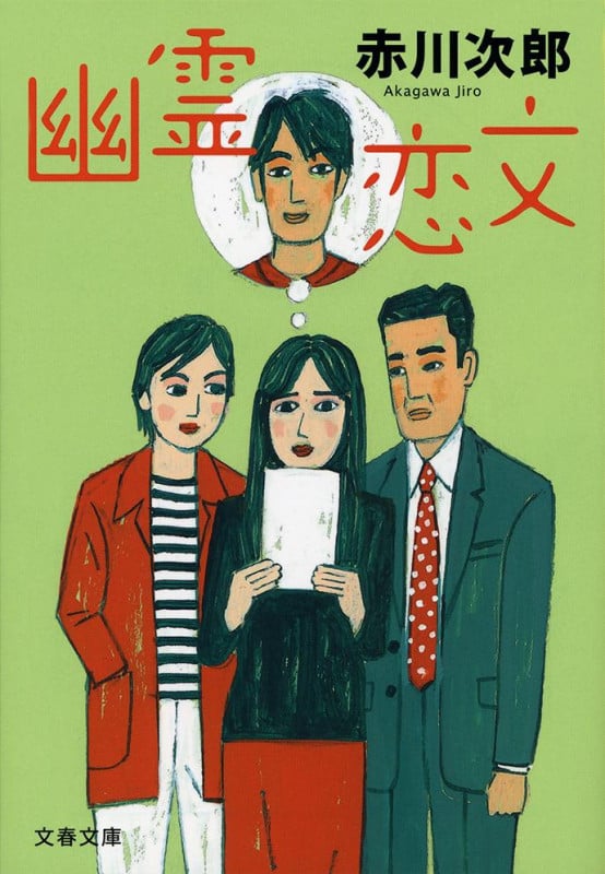 幽霊恋文 (文春文庫)の詳細を見る