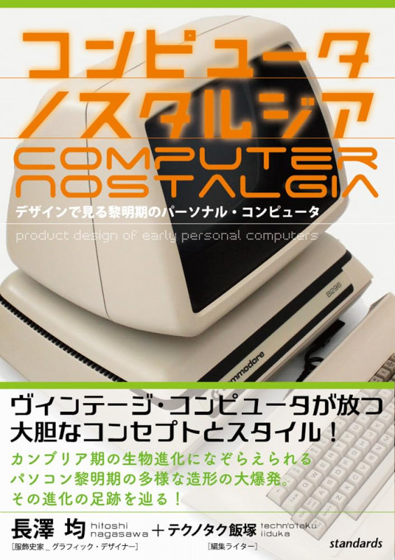 コンピュータ ノスタルジア デザインで見る黎明期のパーソナル・コンピュータ