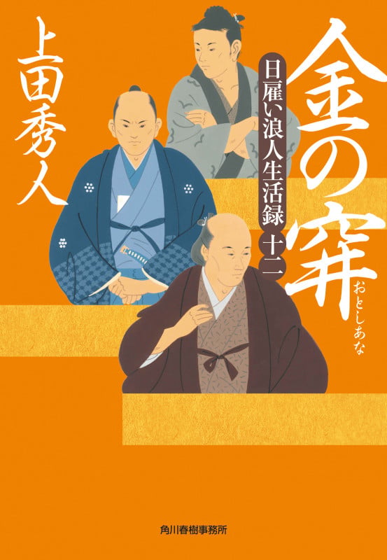 金の穽 日雇い浪人生活録 十二 (ハルキ文庫)