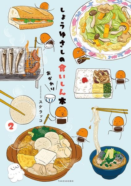 しょうゆさしの食いしん本おかわり (2)
