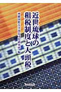 近世琉球の租税制度と人頭税