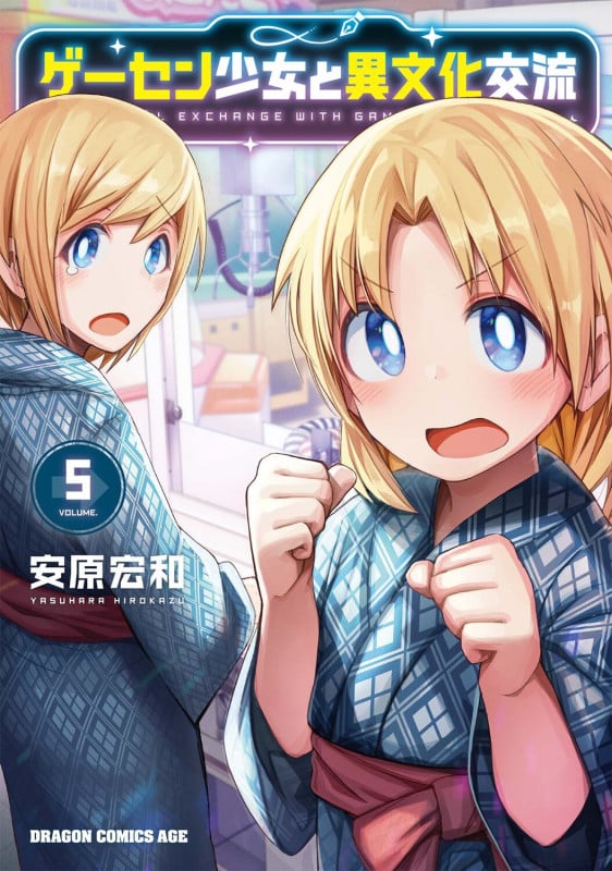ゲーセン少女と異文化交流 5 (ドラゴンコミックスエイジ)