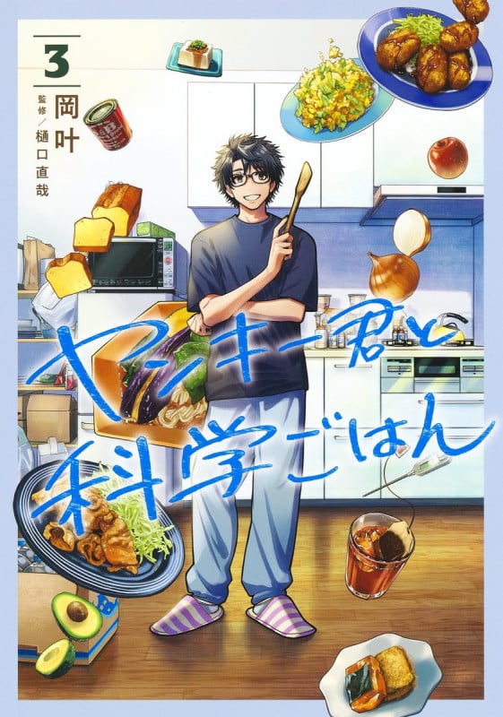 ヤンキー君と科学ごはん 3 (ヤングジャンプコミックス)