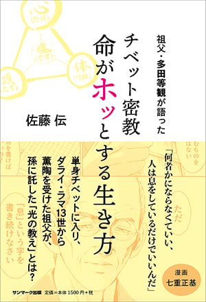 祖父・多田等観が語った チベット密教 命がホッとする生き方
