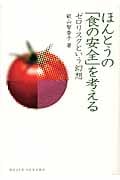 ほんとうの「食の安全」を考える ゼロリスクという幻想 (DOJIN選書 28)