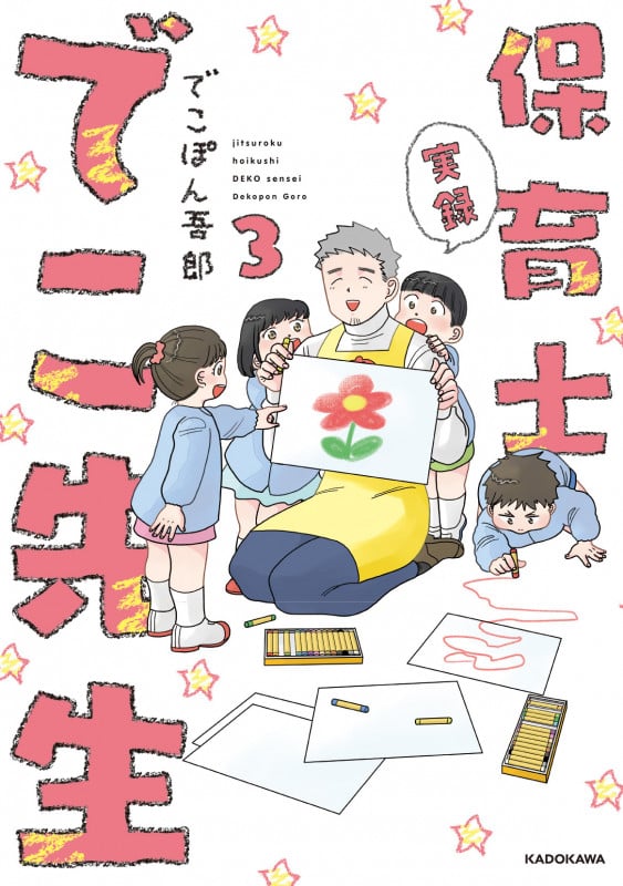 実録 保育士でこ先生3 (3)