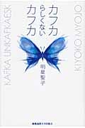 カフカらしくないカフカ