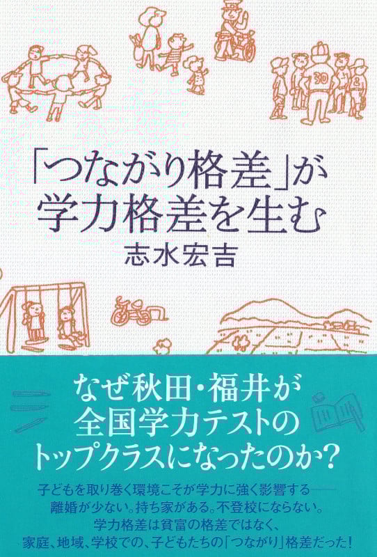 「つながり格差」が学力格差を生む