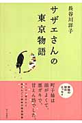 サザエさんの東京物語