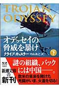 オデッセイの脅威を暴け (下) (新潮文庫)の詳細を見る