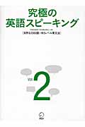 究極の英語スピーキング (Vol.2)